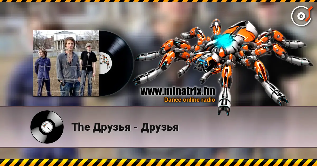 The Друзья - Друзья 高品质在线收听 | Minatrix.FM