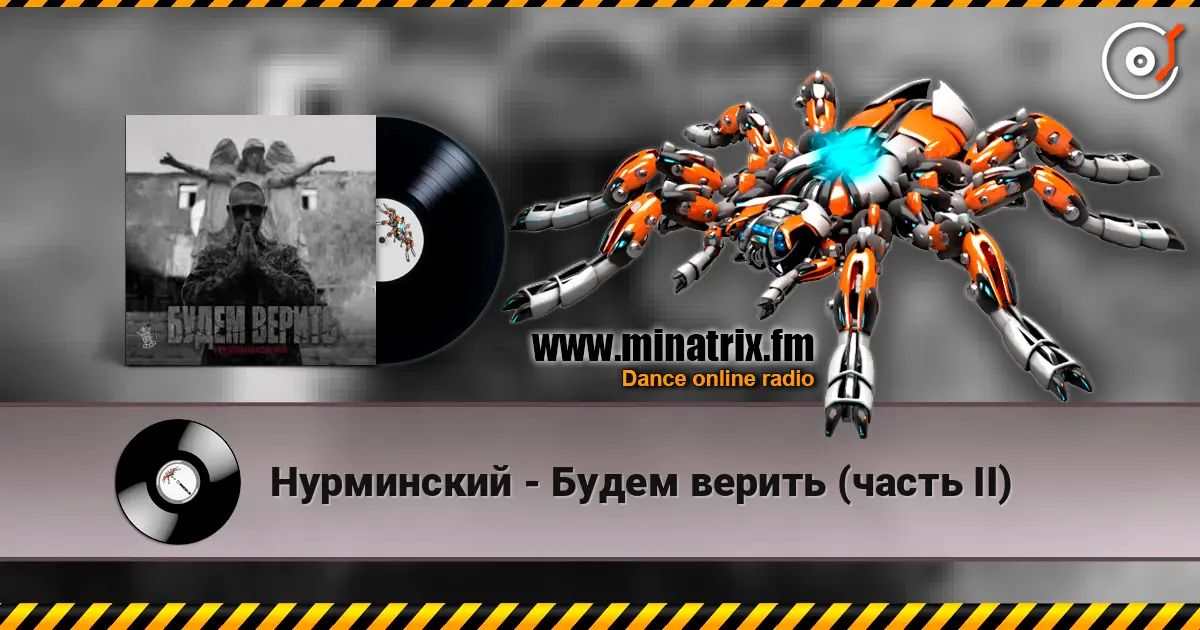 Нурминский - Будем верить (часть II) 高品质在线收听 | Minatrix.FM