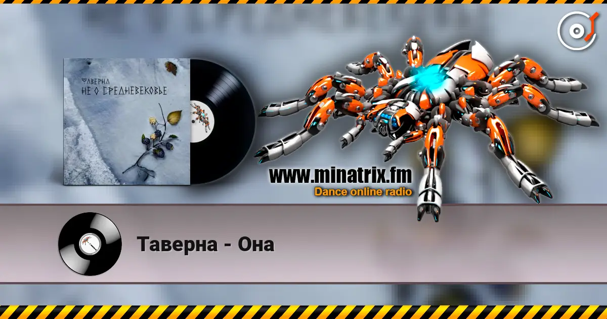 Таверна - Она 高品质在线收听 | Minatrix.FM