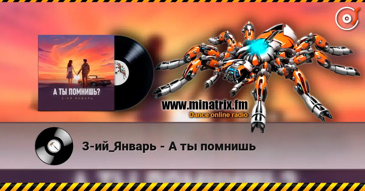 3-ий_Январь - А ты помнишь listen online in high quality | Minatrix.FM
