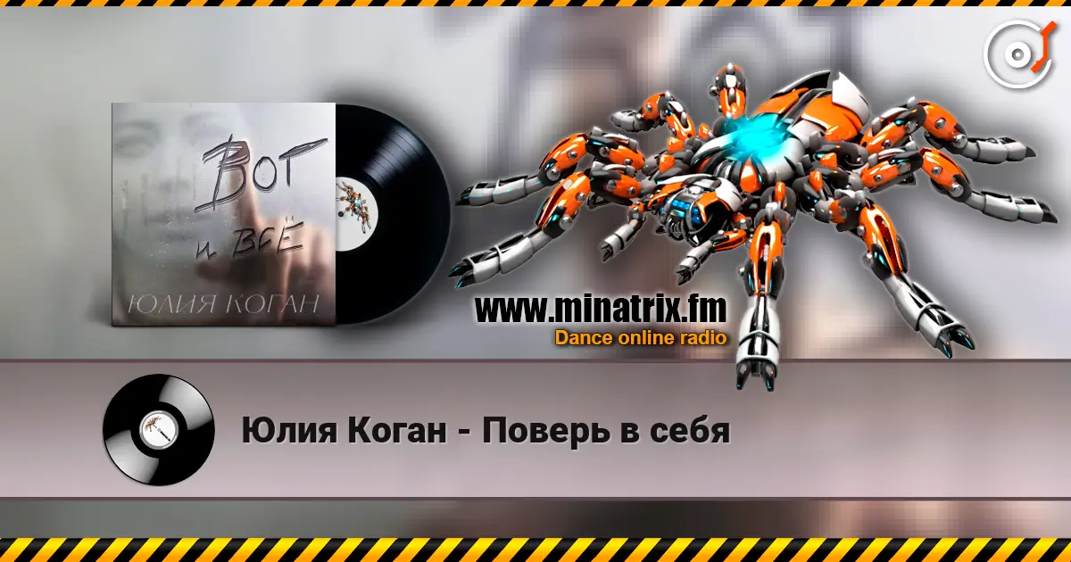 Юлия Коган - Поверь в себя 高品质在线收听 | Minatrix.FM