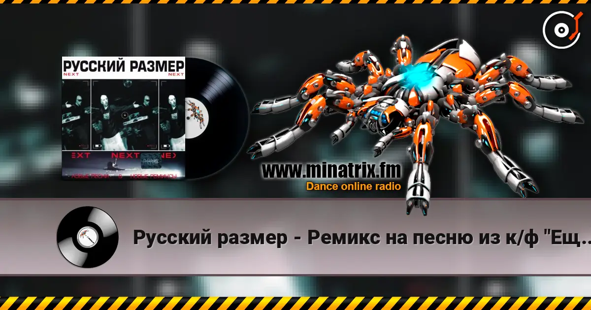 Русский размер - Ремикс на песню из к/ф "Ещё раз про любовь" 高品质在线收听 | Minatrix.FM