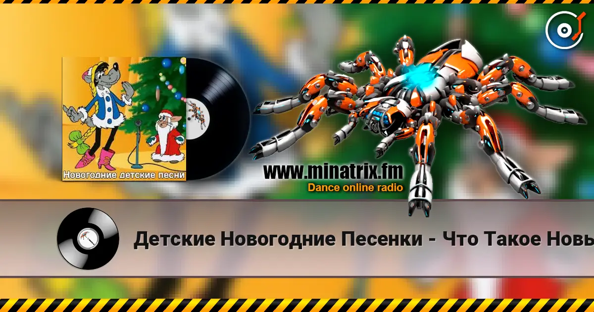 Детские Новогодние Песенки - Что Такое Новый Год? 高品质在线收听 | Minatrix.FM