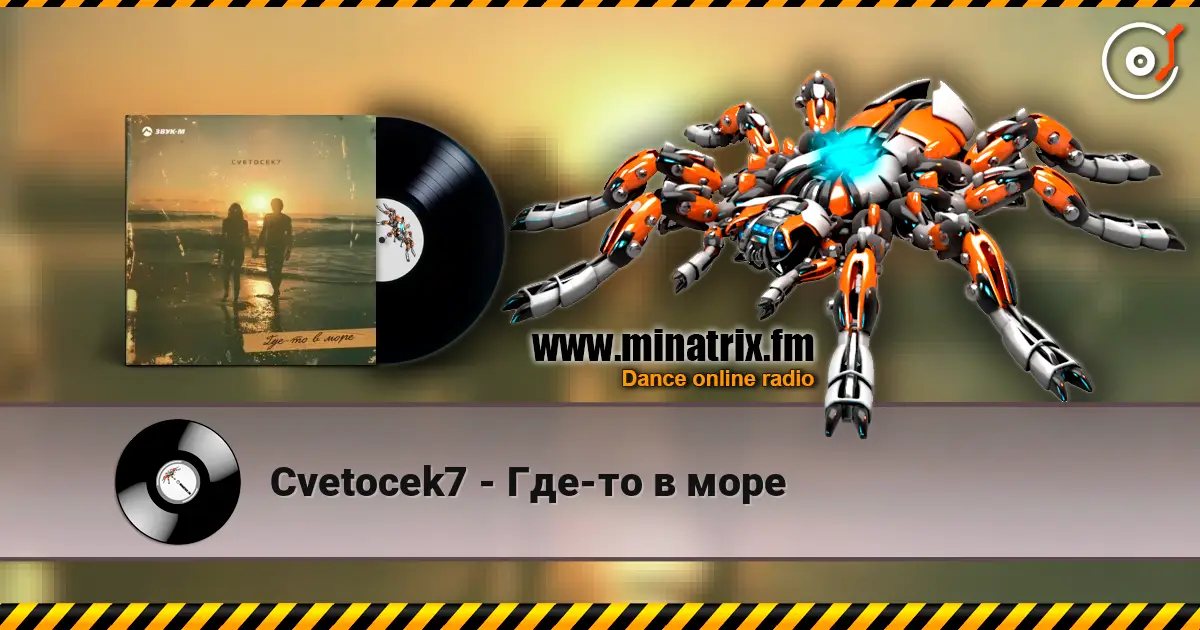 Cvetocek7 - Где-то в море 高品质在线收听 | Minatrix.FM