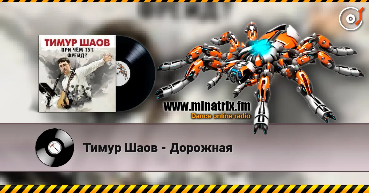 Тимур Шаов - Дорожная 高品质在线收听 | Minatrix.FM