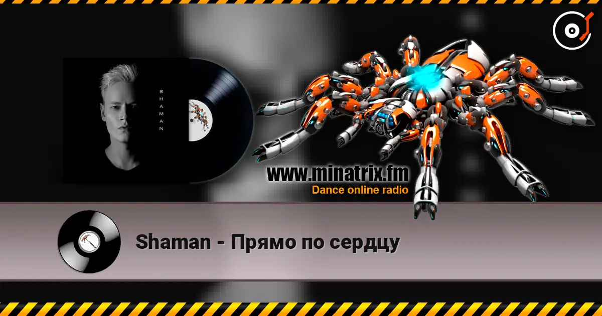 Shaman - Прямо по сердцу 高品质在线收听 | Minatrix.FM