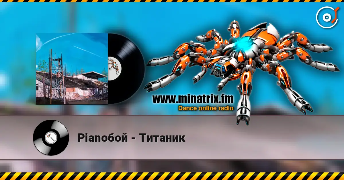 Pianoбой - Титаник 高品质在线收听 | Minatrix.FM