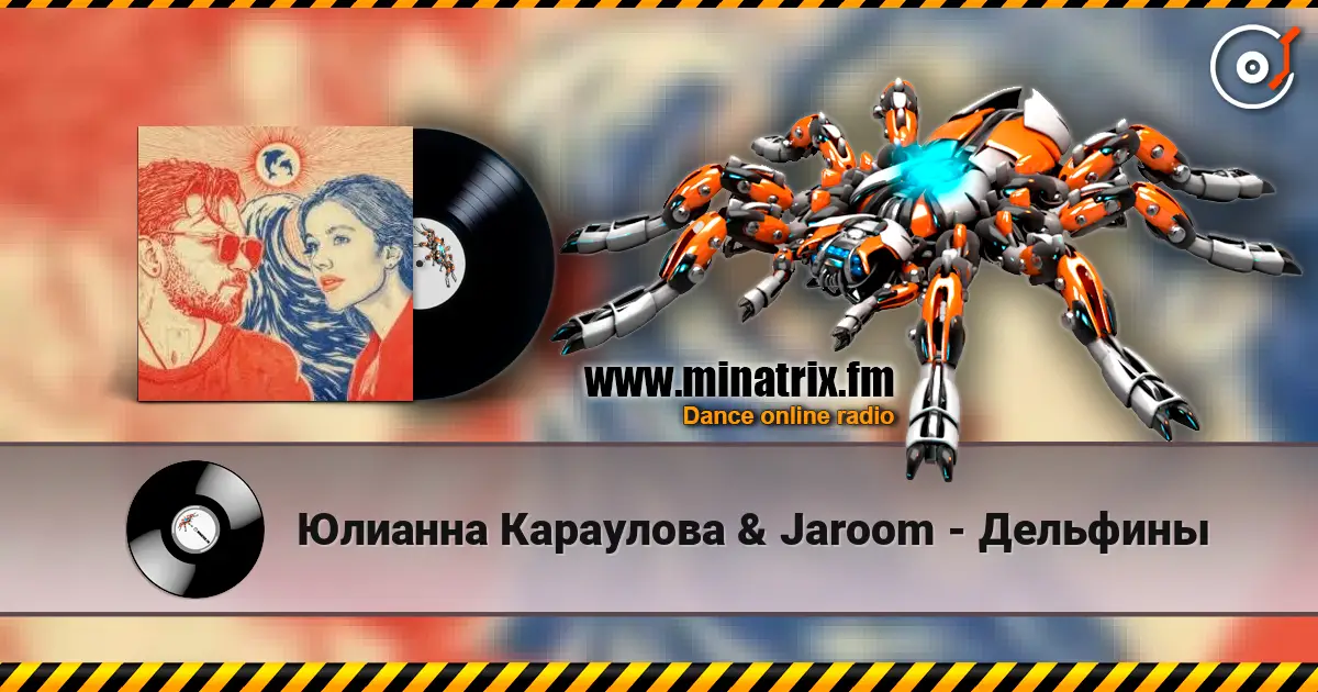 Юлианна Караулова & Jaroom - Дельфины 高品质在线收听 | Minatrix.FM