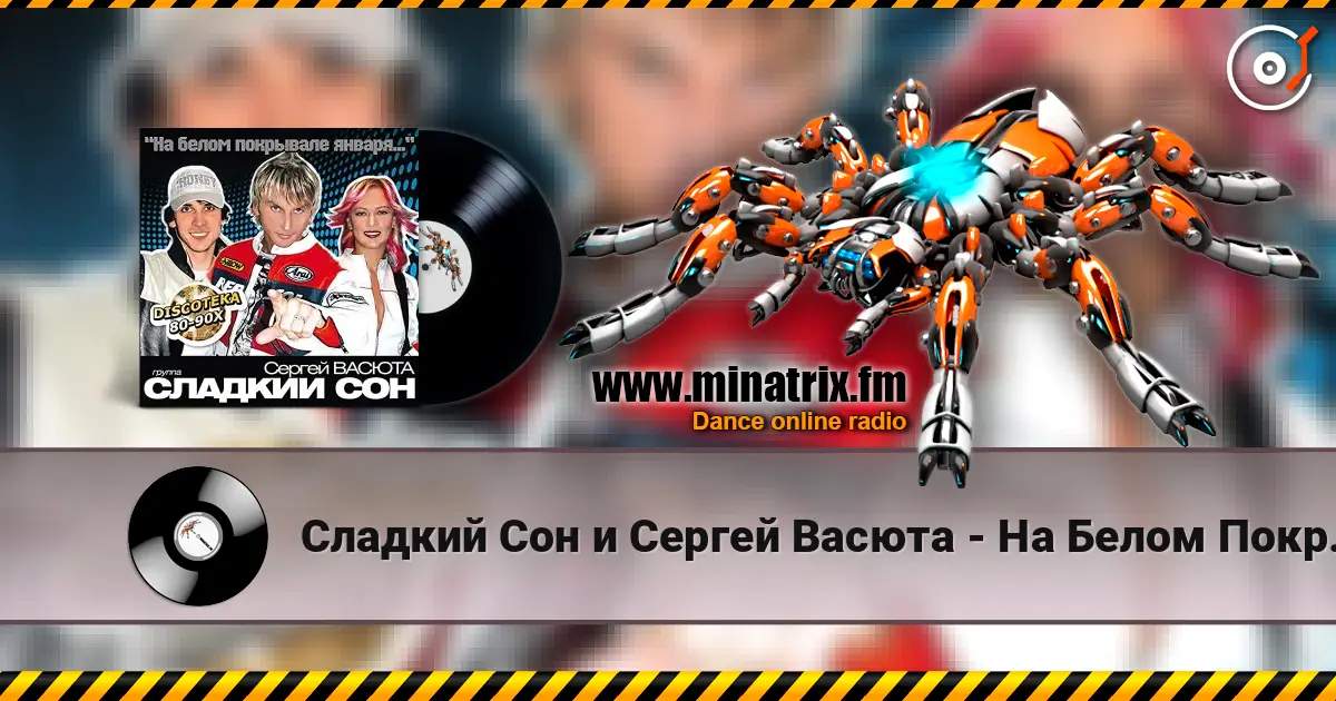 Сладкий Сон и Сергей Васюта - На Белом Покрывале 高品质在线收听 | Minatrix.FM