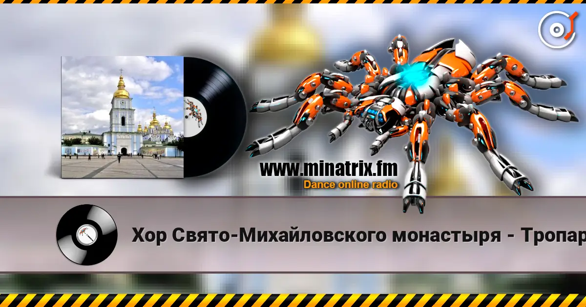 Хор Свято-Михайловского монастыря - Тропарь Рождество Христове 高品质在线收听 | Minatrix.FM