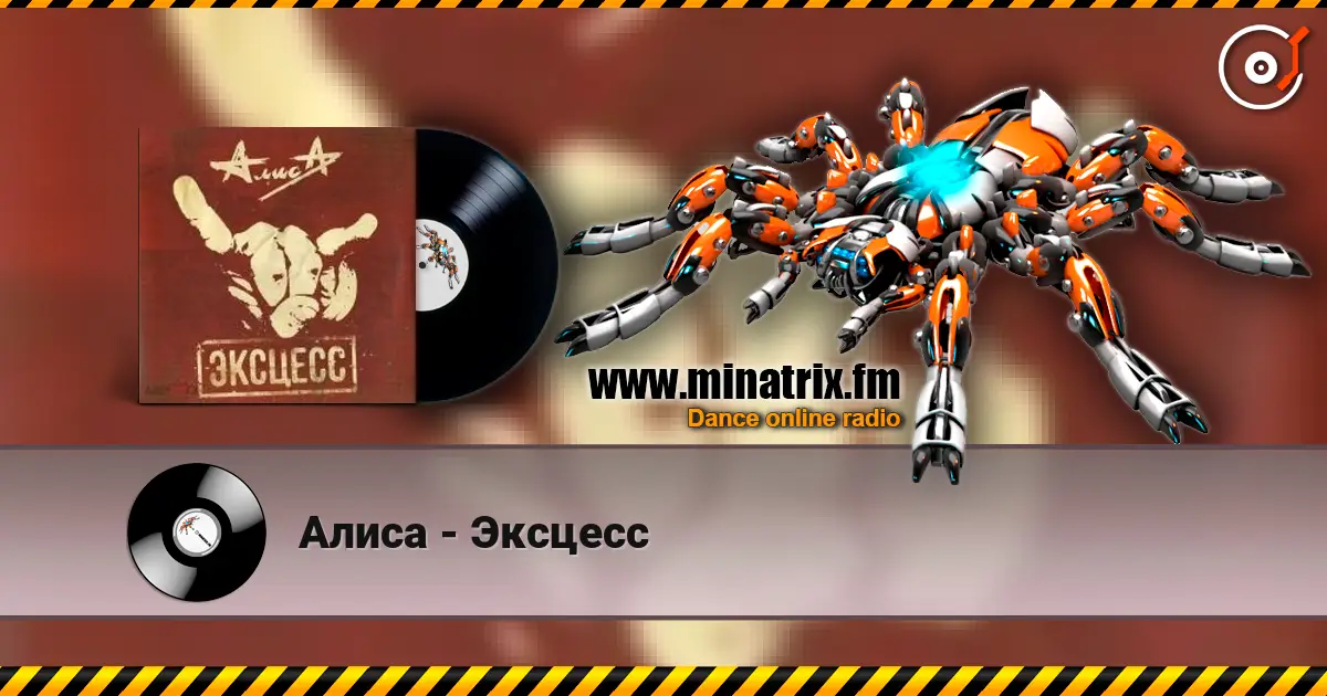 Алиса - Эксцесс 高品质在线收听 | Minatrix.FM