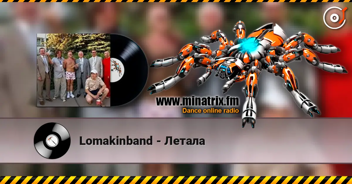 Lomakinband - Летала 高品质在线收听 | Minatrix.FM