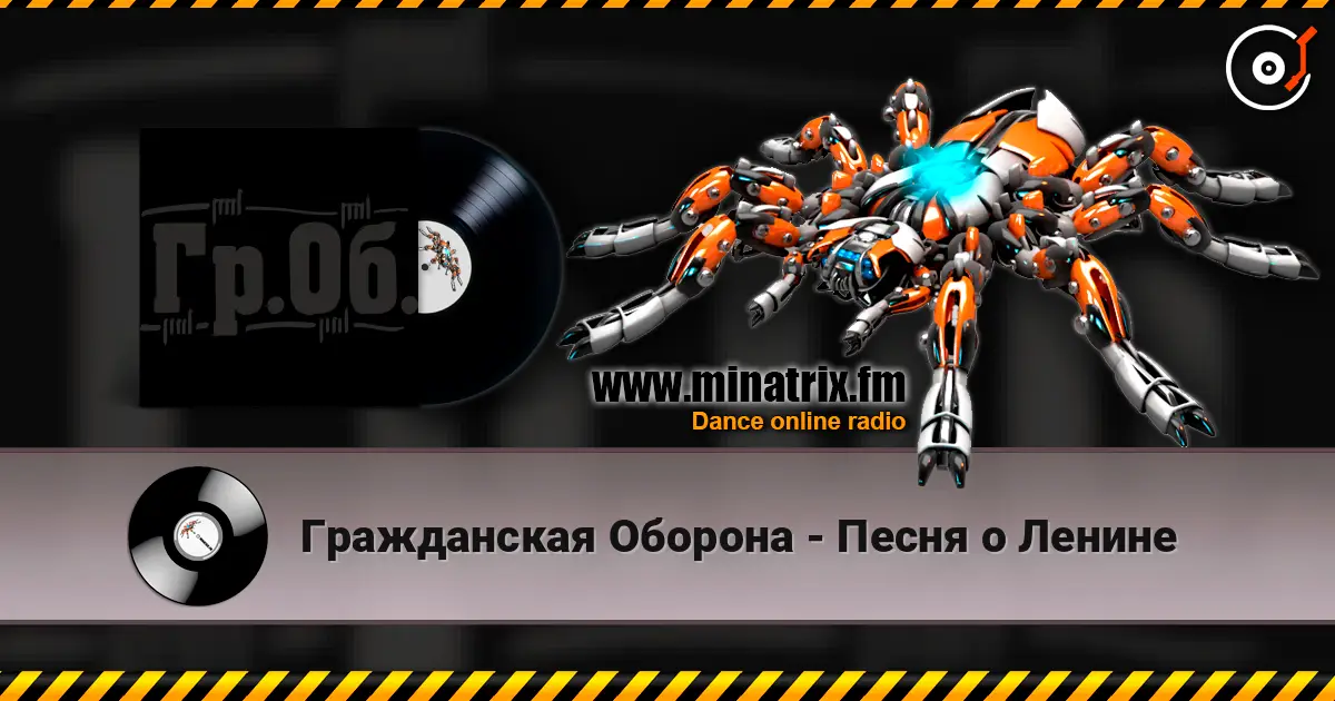 Гражданская Оборона - Песня о Ленине 高品质在线收听 | Minatrix.FM