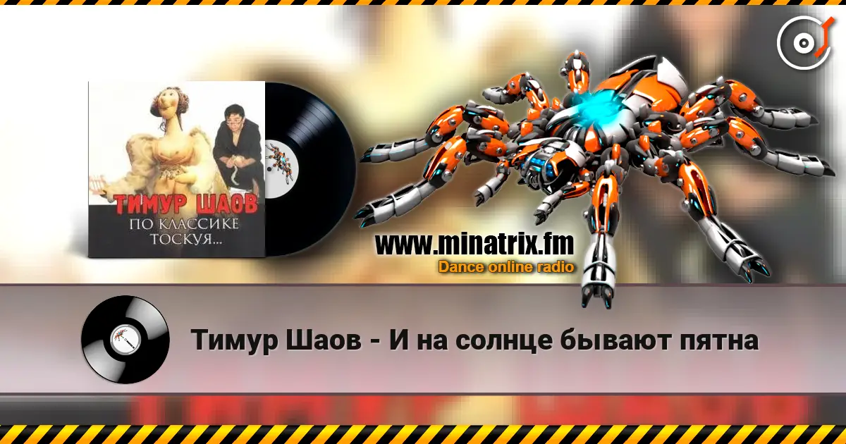 Тимур Шаов - И на солнце бывают пятна 高品质在线收听 | Minatrix.FM