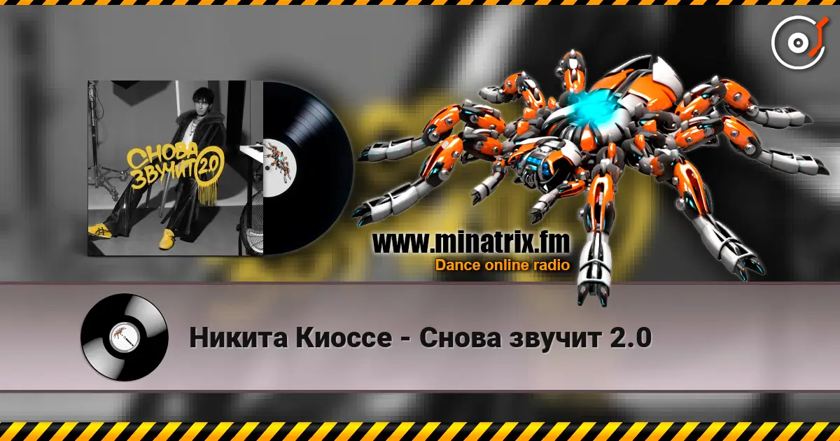 Никита Киоссе - Снова звучит 2.0 高品质在线收听 | Minatrix.FM