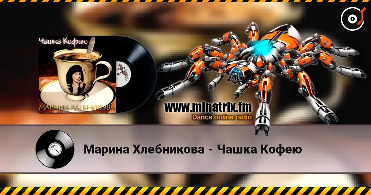 Марина Хлебникова - Чашка Кофею 高品质在线收听 | Minatrix.FM