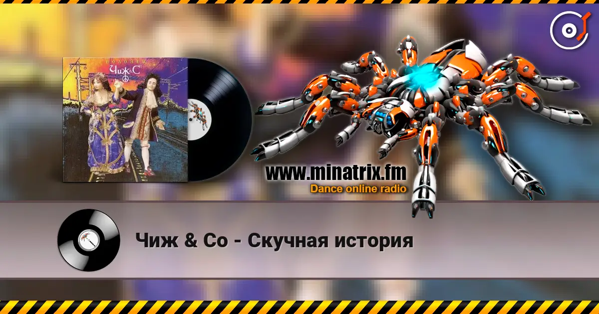 Чиж & Co - Скучная история 高品质在线收听 | Minatrix.FM