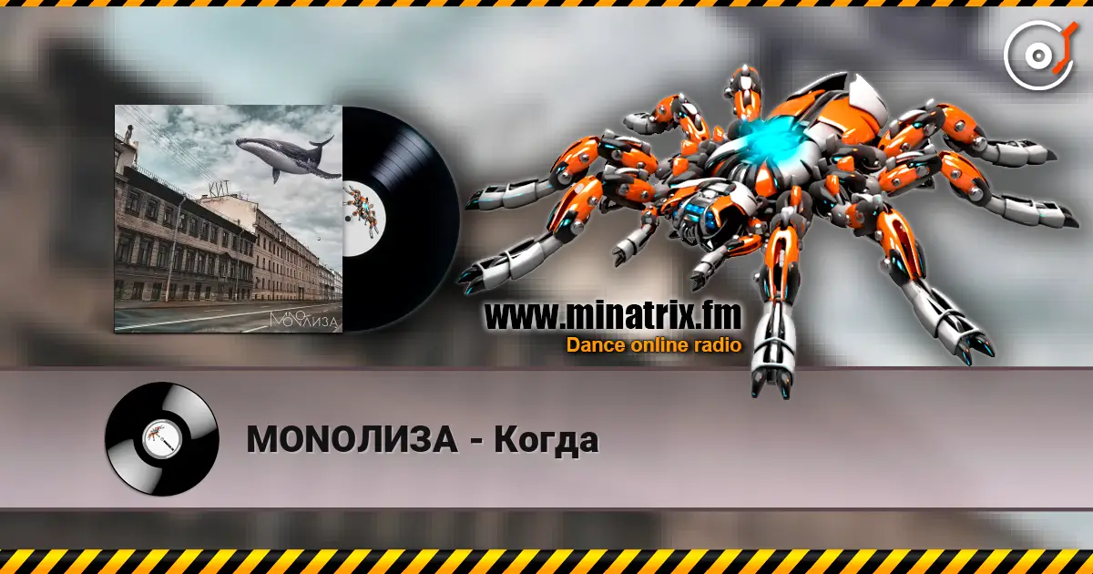 MONOЛИЗА - Когда 高品质在线收听 | Minatrix.FM