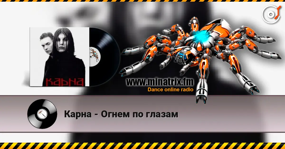 Карна - Огнем по глазам 高品质在线收听 | Minatrix.FM