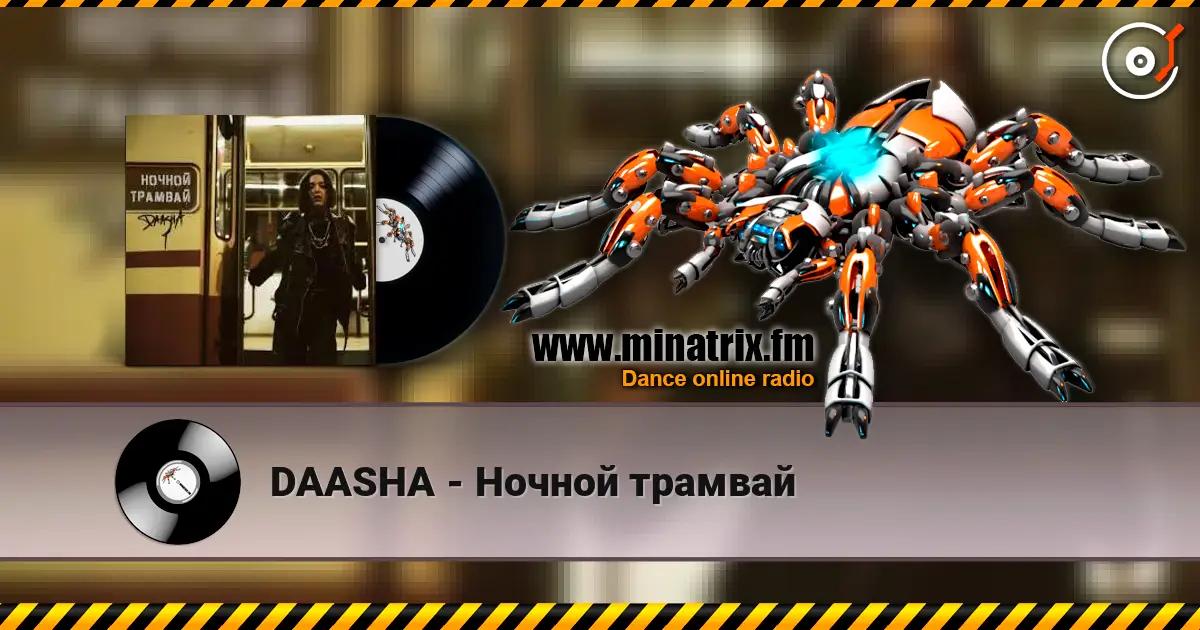 DAASHA - Ночной трамвай 高品质在线收听 | Minatrix.FM
