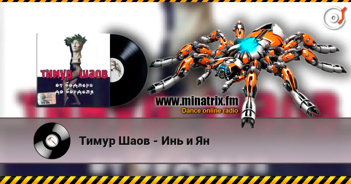 Тимур Шаов - Инь и Ян 高品质在线收听 | Minatrix.FM