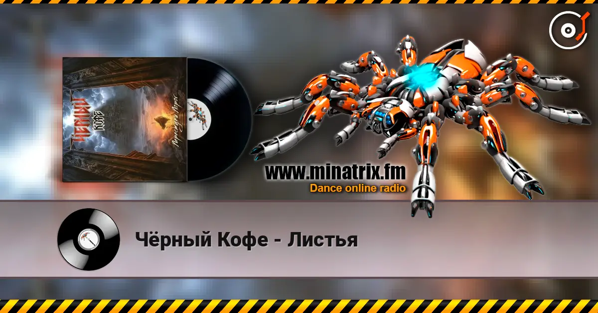 Чёрный Кофе - Листья 高品质在线收听 | Minatrix.FM