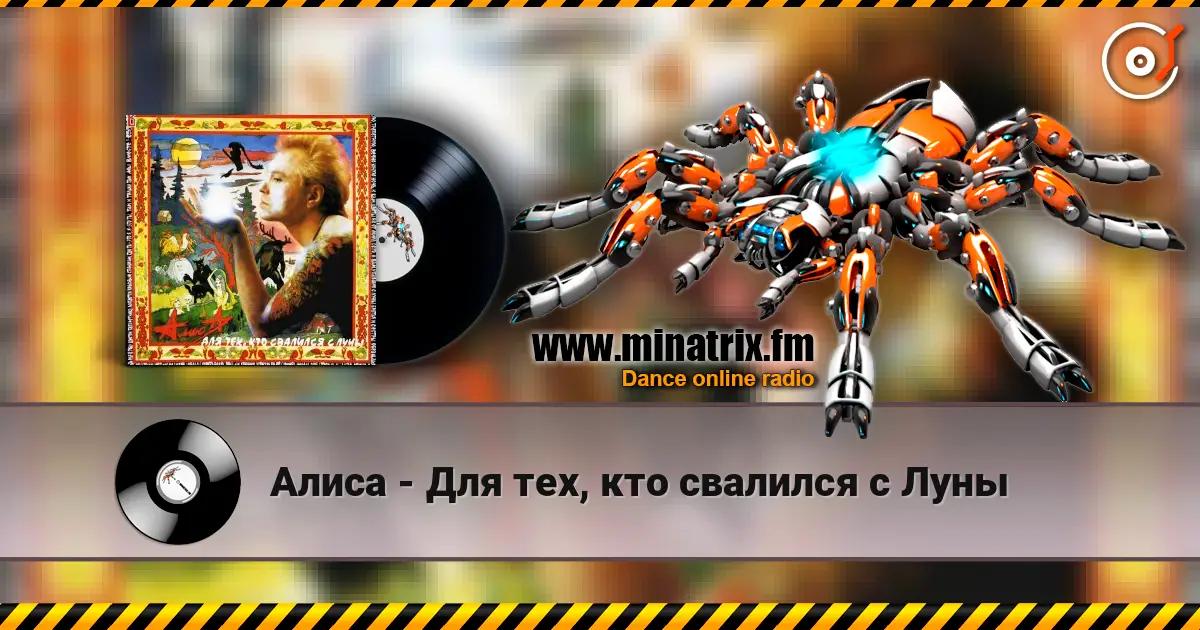 Алиса - Для тех, кто свалился с Луны 高品质在线收听 | Minatrix.FM