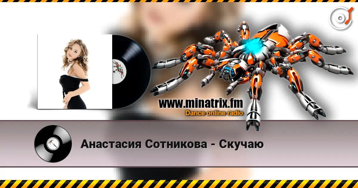 Анастасия Сотникова - Скучаю 高品质在线收听 | Minatrix.FM