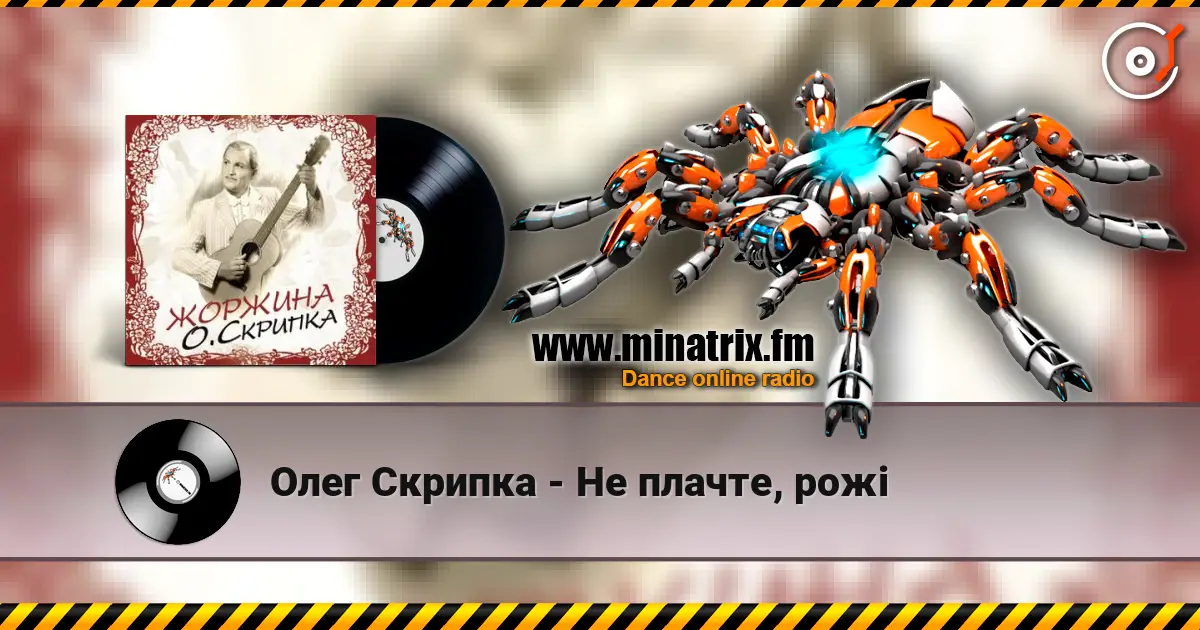 Олег Скрипка - Не плачте, рожі 高品质在线收听 | Minatrix.FM