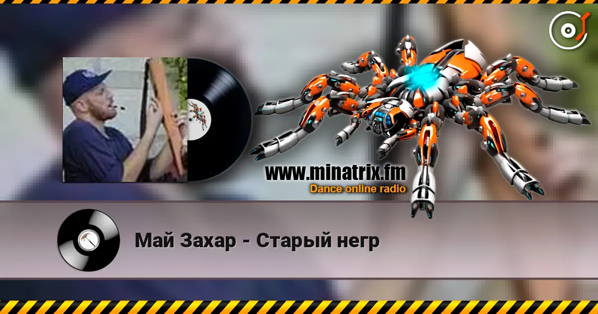 Май Захар - Старый негр 高品质在线收听 | Minatrix.FM