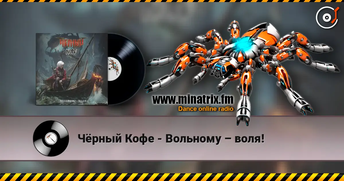 Чёрный Кофе - Вольному – воля! 高品质在线收听 | Minatrix.FM