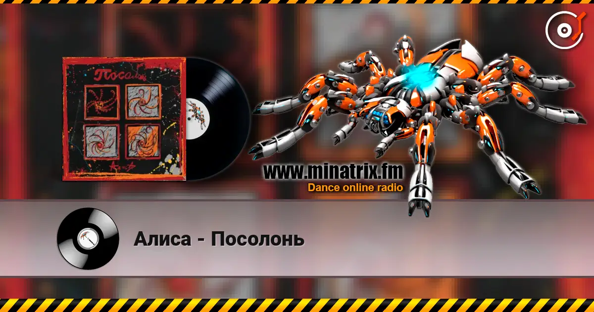 Алиса - Посолонь 高品质在线收听 | Minatrix.FM