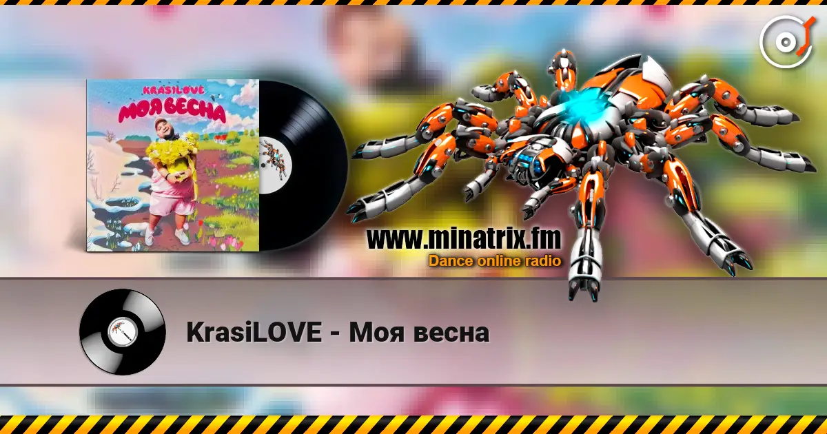 KrasiLOVE - Моя весна 高品质在线收听 | Minatrix.FM