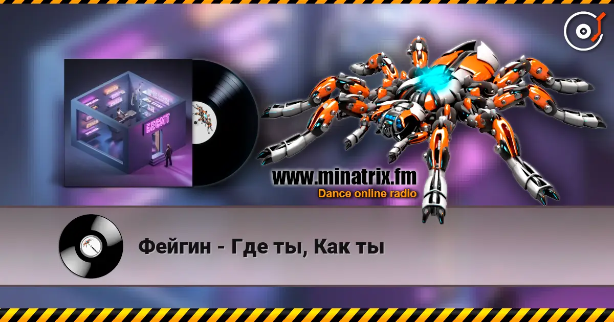 Фейгин - Где ты, Как ты 高品质在线收听 | Minatrix.FM