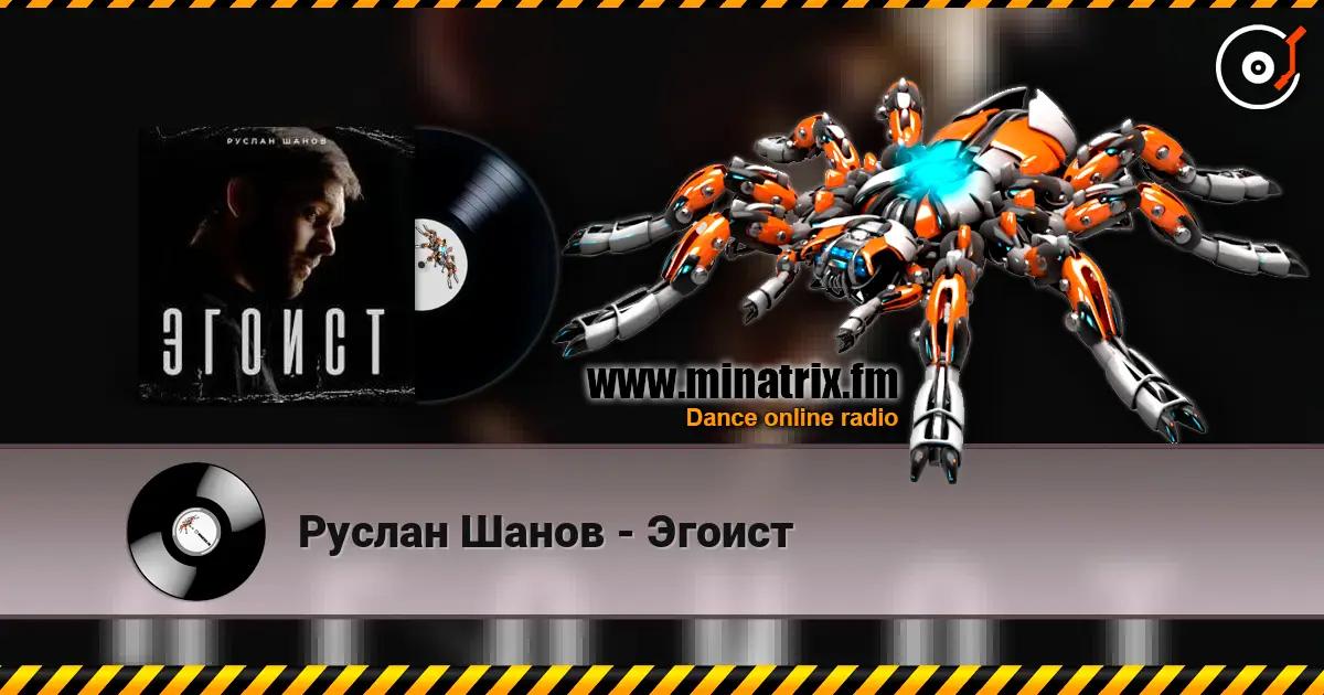 Руслан Шанов - Эгоист 高品质在线收听 | Minatrix.FM