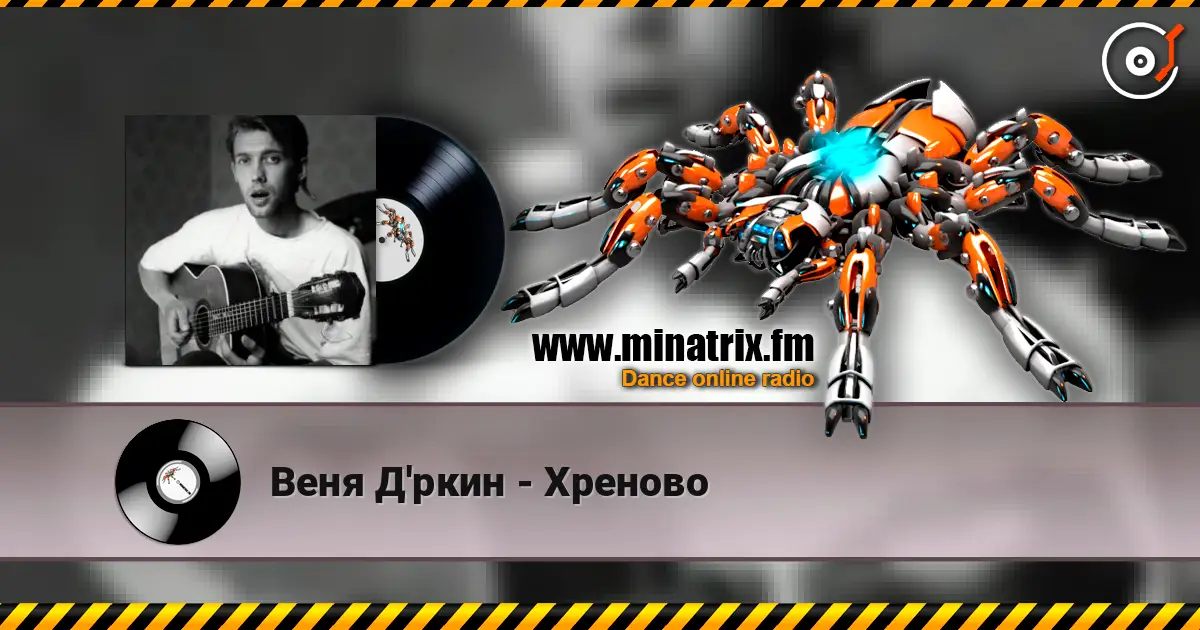 Веня Д'ркин - Хреново 高品质在线收听 | Minatrix.FM