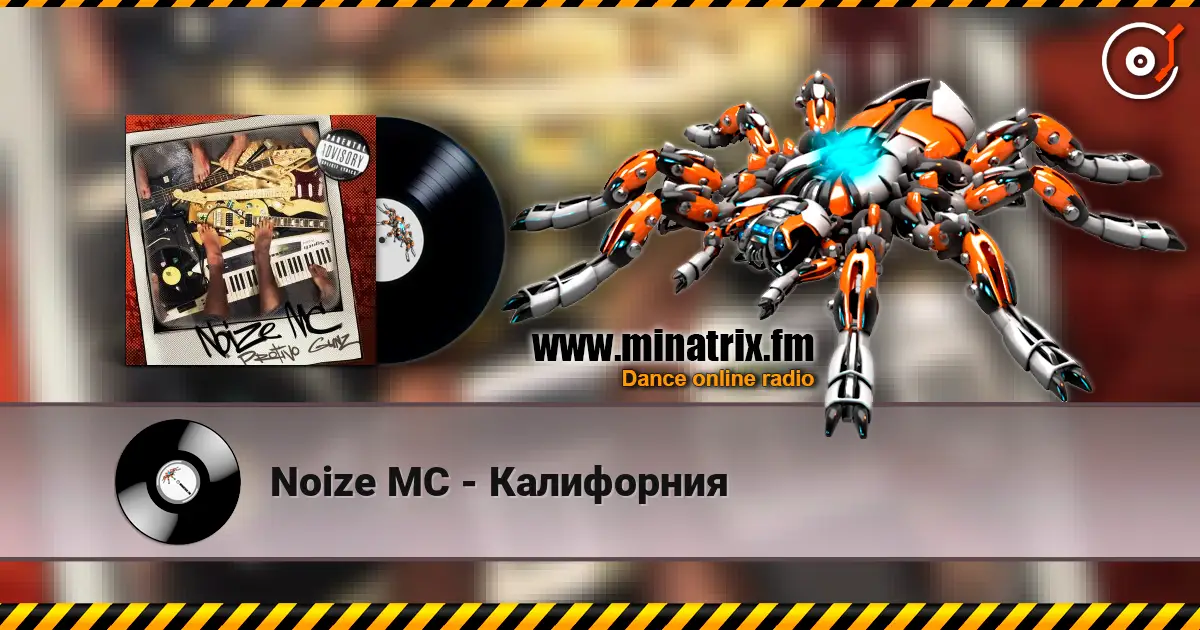 Noize MC - Калифорния 高品质在线收听 | Minatrix.FM