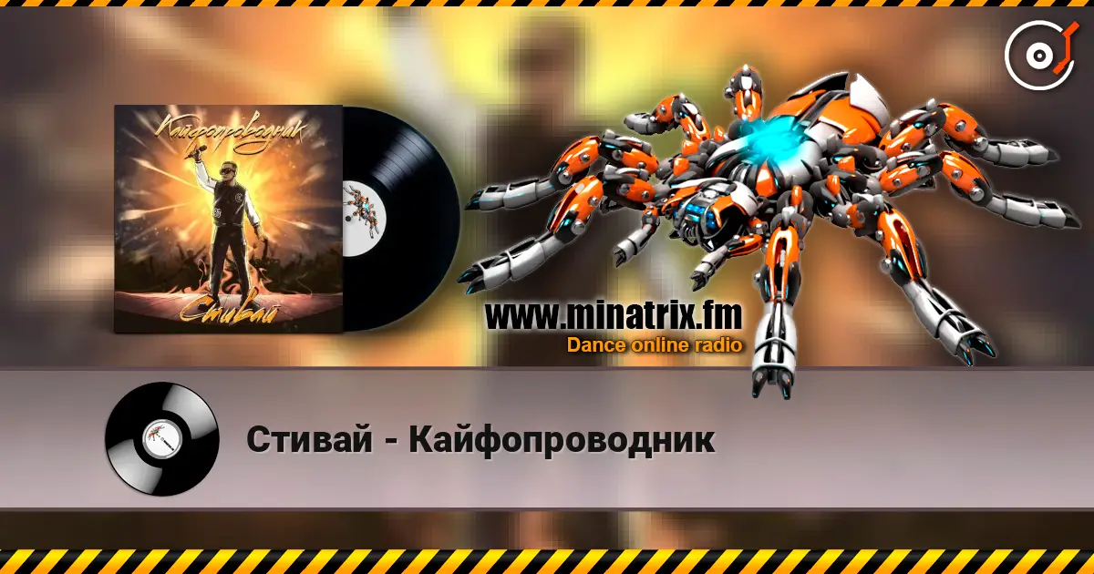 Стивай - Кайфопроводник 高品质在线收听 | Minatrix.FM