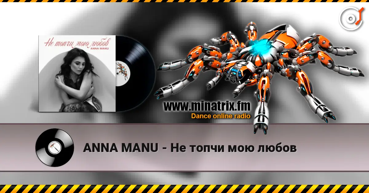 ANNA MANU - Не топчи мою любов 高品质在线收听 | Minatrix.FM