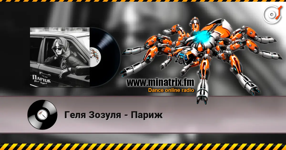 Геля Зозуля - Париж 高品质在线收听 | Minatrix.FM