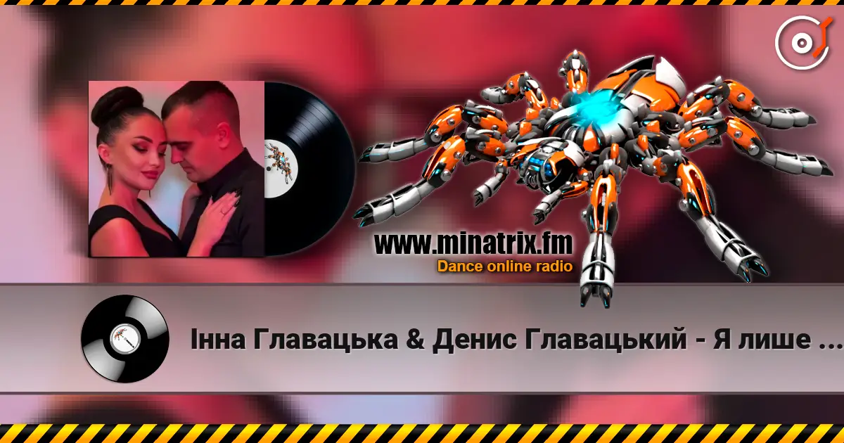 Інна Главацька & Денис Главацький - Я лише для тебе 高品质在线收听 | Minatrix.FM