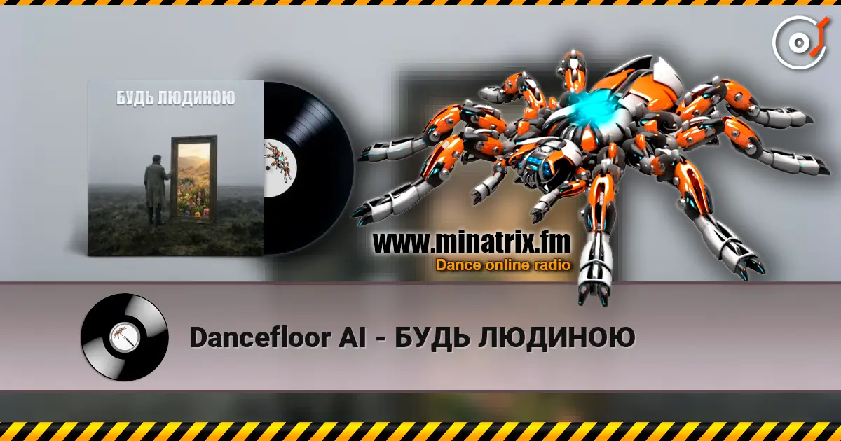 Dancefloor AI - БУДЬ ЛЮДИНОЮ 高品质在线收听 | Minatrix.FM