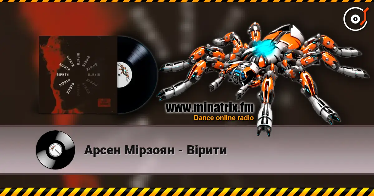 Арсен Мірзоян - Вірити 高品质在线收听 | Minatrix.FM