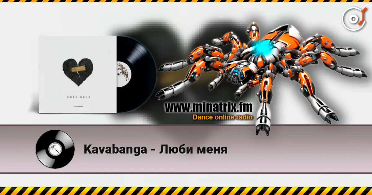 Kavabanga - Люби меня 高品质在线收听 | Minatrix.FM