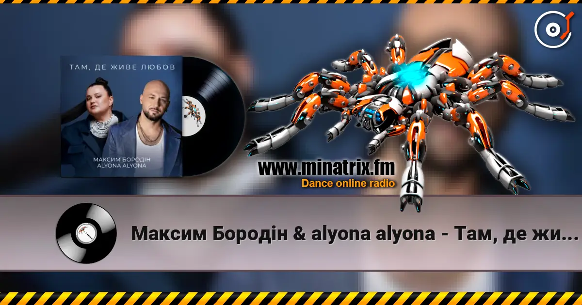 Максим Бородін & alyona alyona - Там, де живе любов 高品质在线收听 | Minatrix.FM