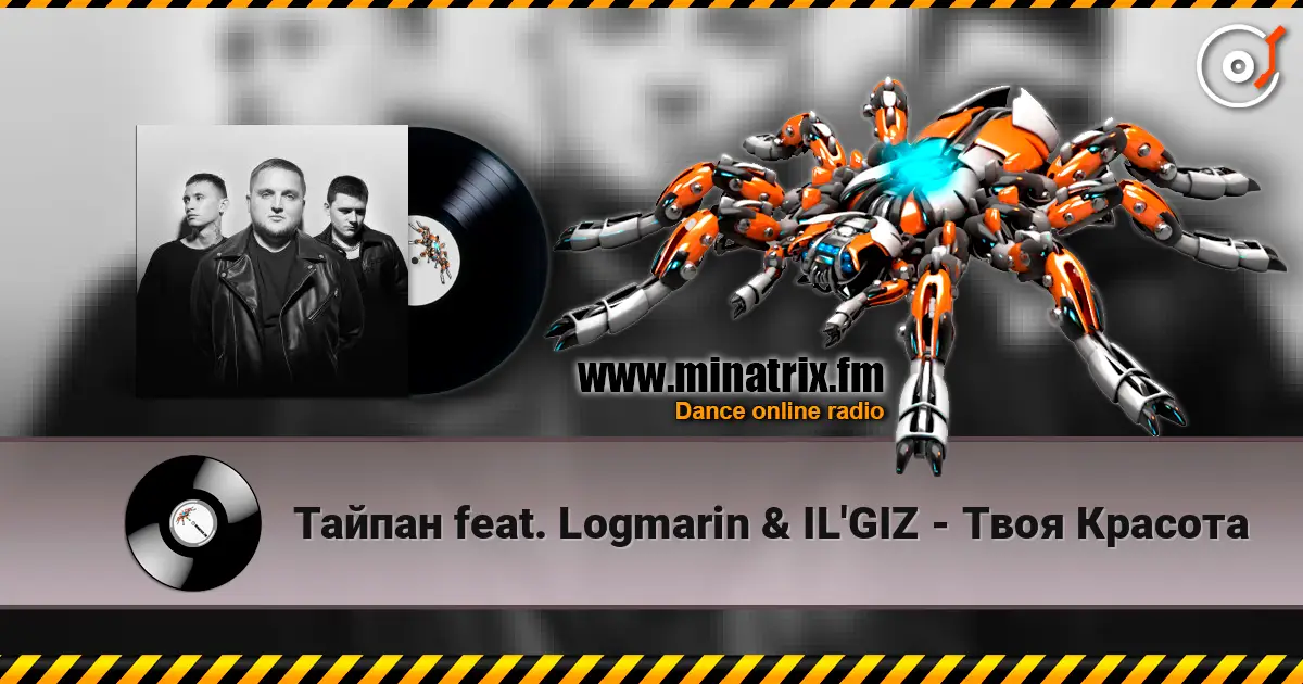 Тайпан feat. Logmarin & IL'GIZ - Твоя Красота 高品质在线收听 | Minatrix.FM