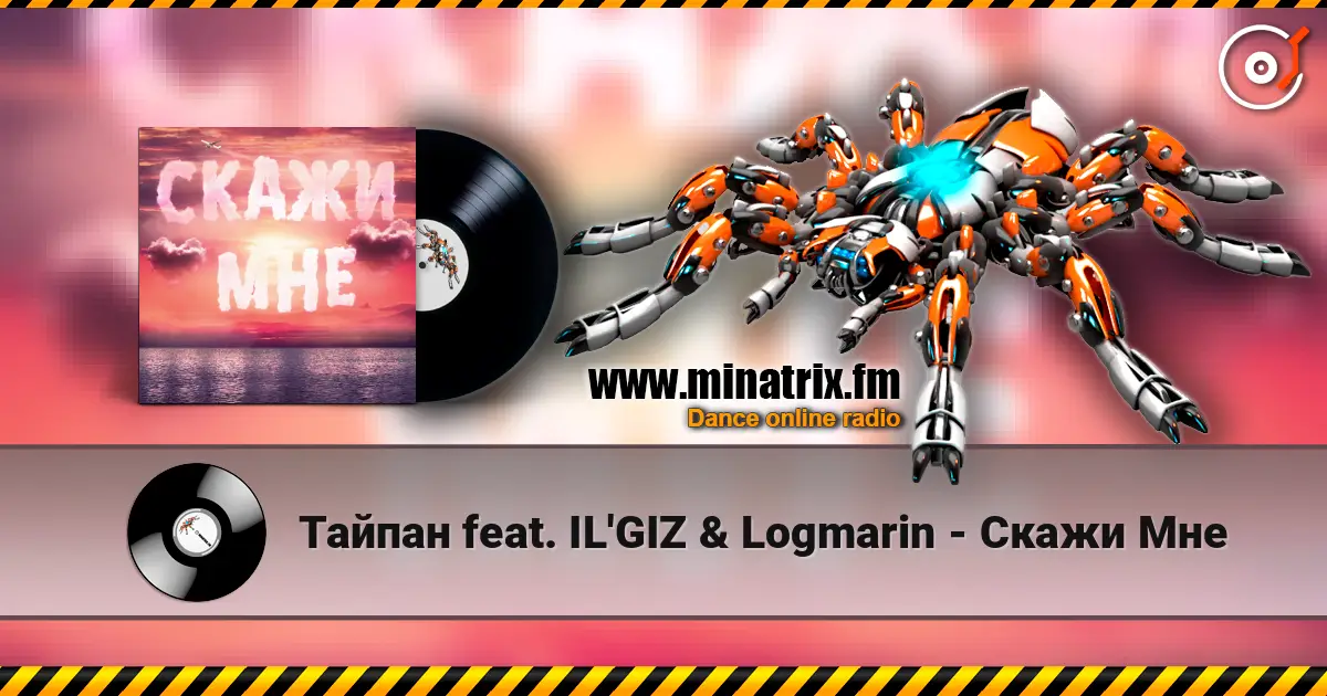 Тайпан feat. IL'GIZ & Logmarin - Скажи Мне 高品质在线收听 | Minatrix.FM
