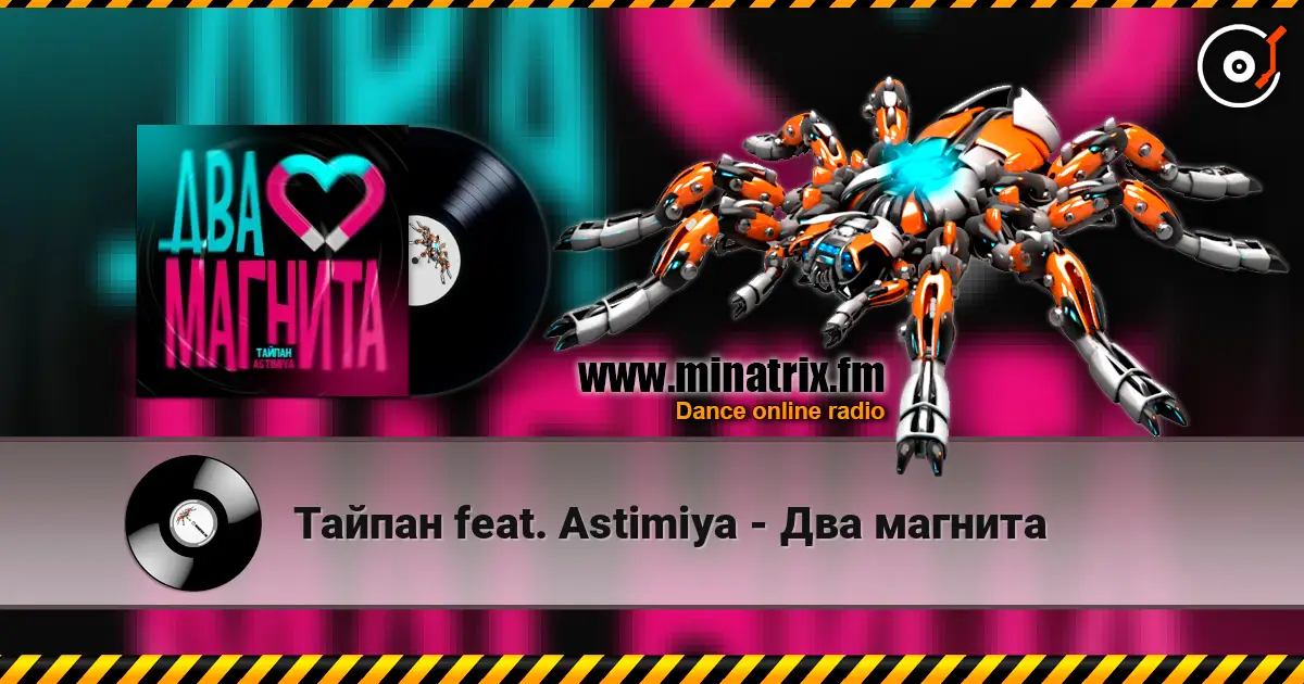 Тайпан feat. Astimiya - Два магнита 高品质在线收听 | Minatrix.FM