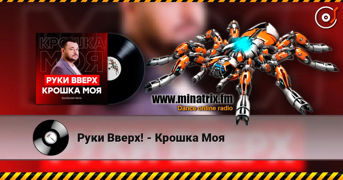 Руки Вверх! - Крошка Моя 高品质在线收听 | Minatrix.FM