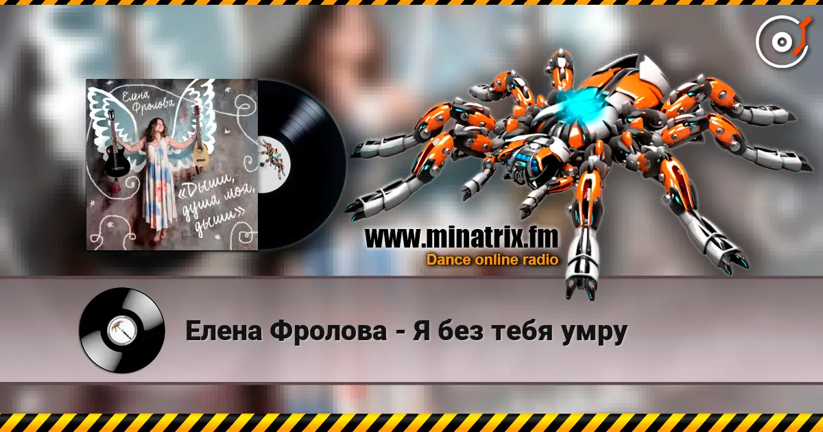 Елена Фролова - Я без тебя умру 高品质在线收听 | Minatrix.FM